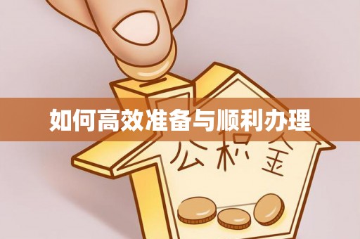 萝北如何高效准备与顺利办理