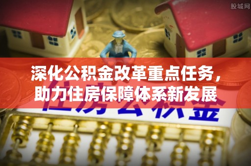 萝北深化公积金改革重点任务，助力住房保障体系新发展