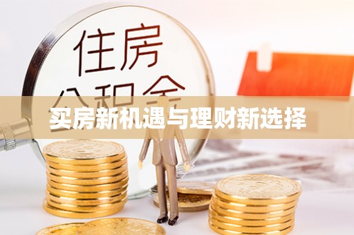 萝北买房新机遇与理财新选择