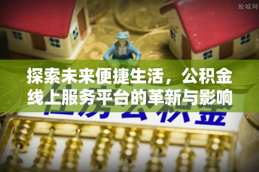 萝北探索未来便捷生活，公积金线上服务平台的革新与影响