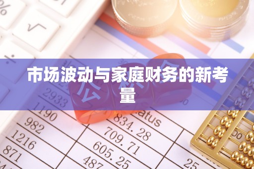萝北市场波动与家庭财务的新考量