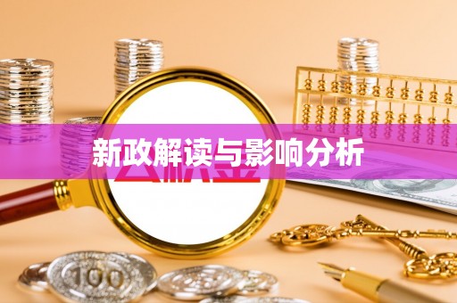 萝北新政解读与影响分析