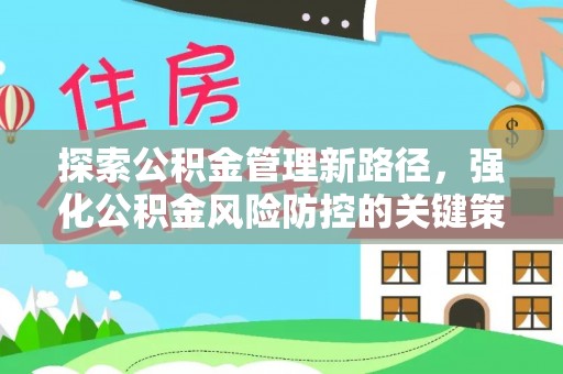 萝北探索公积金管理新路径，强化公积金风险防控的关键策略