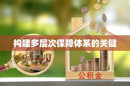 萝北构建多层次保障体系的关键