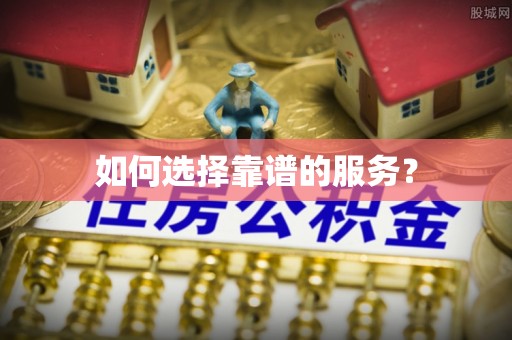 萝北如何选择靠谱的服务？
