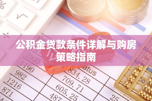 萝北公积金贷款条件详解与购房策略指南