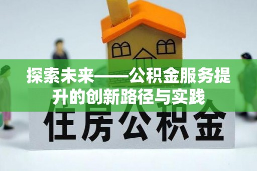 萝北探索未来——公积金服务提升的创新路径与实践