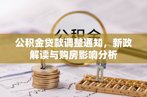 萝北公积金贷款调整通知，新政解读与购房影响分析