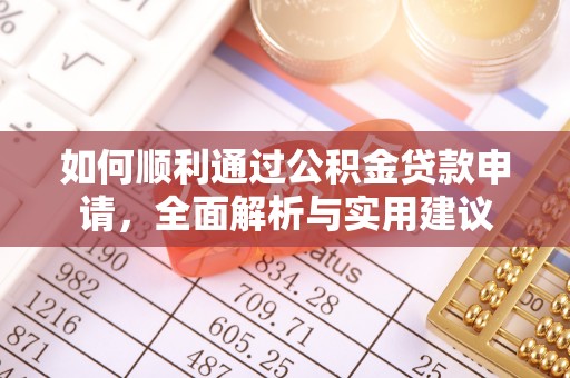 萝北如何顺利通过公积金贷款申请，全面解析与实用建议