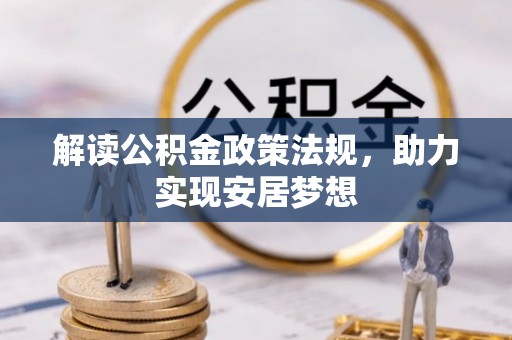 萝北解读公积金政策法规，助力实现安居梦想