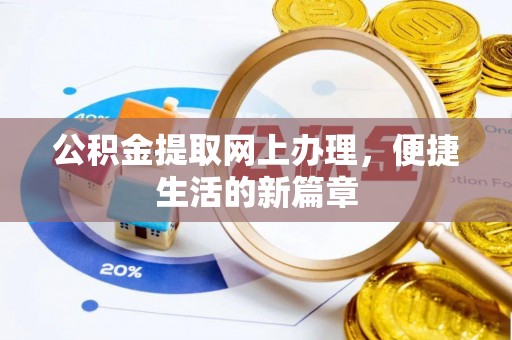 萝北公积金提取网上办理，便捷生活的新篇章