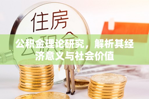 萝北公积金理论研究，解析其经济意义与社会价值