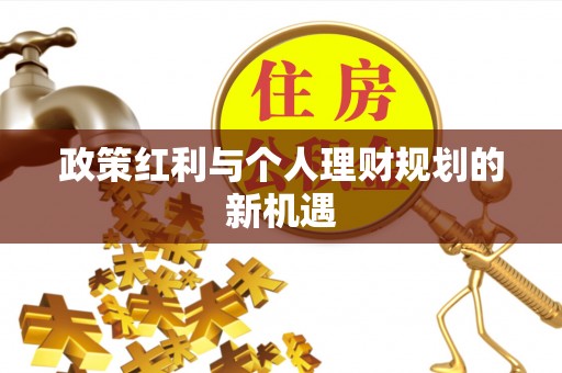 萝北政策红利与个人理财规划的新机遇
