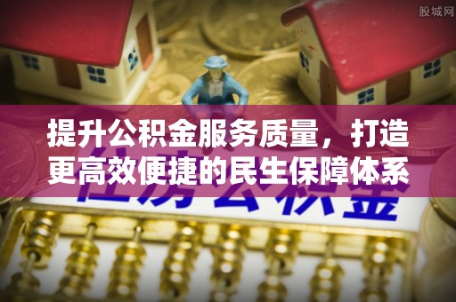 萝北提升公积金服务质量，打造更高效便捷的民生保障体系
