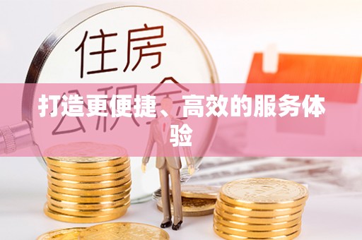 萝北打造更便捷、高效的服务体验