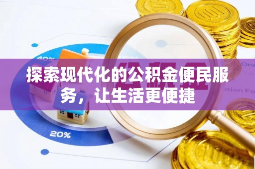 萝北探索现代化的公积金便民服务，让生活更便捷