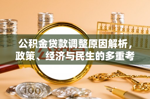 萝北公积金贷款调整原因解析，政策、经济与民生的多重考量
