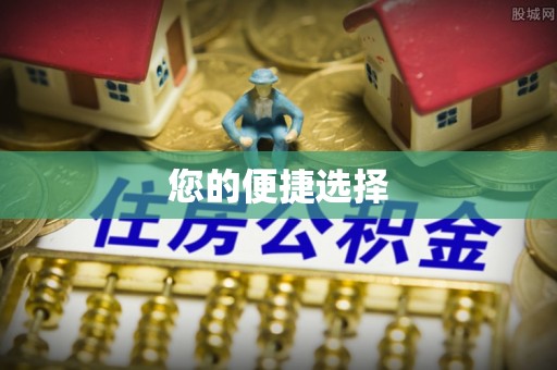 萝北您的便捷选择
