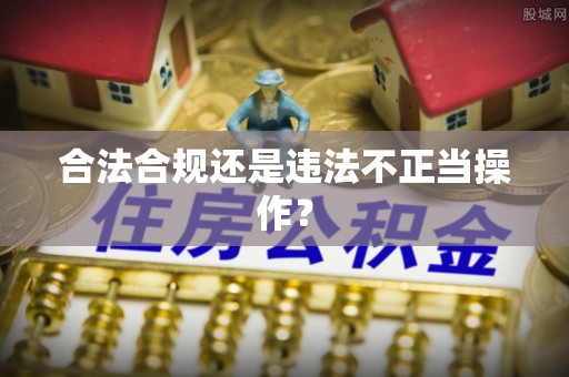 萝北合法合规还是违法不正当操作？