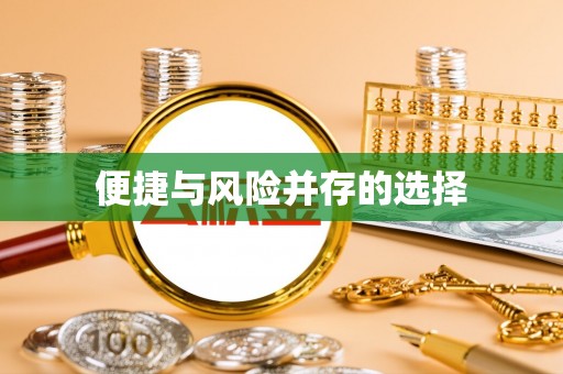 萝北便捷与风险并存的选择
