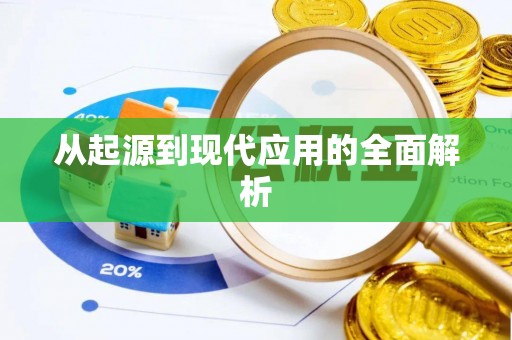 萝北从起源到现代应用的全面解析