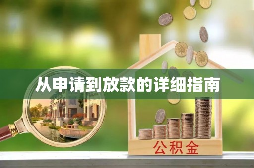 萝北从申请到放款的详细指南