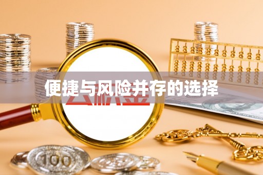 萝北便捷与风险并存的选择