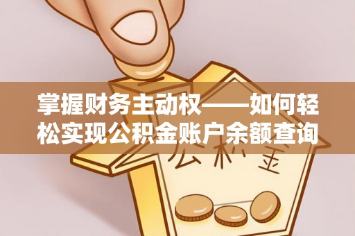 萝北掌握财务主动权——如何轻松实现公积金账户余额查询