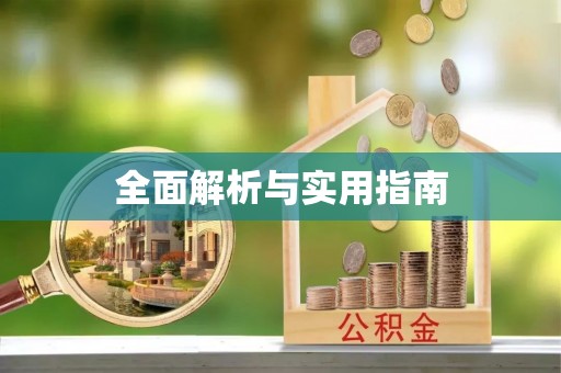 萝北全面解析与实用指南