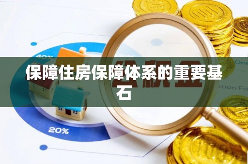 萝北保障住房保障体系的重要基石
